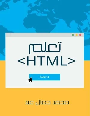 تعلم HTML